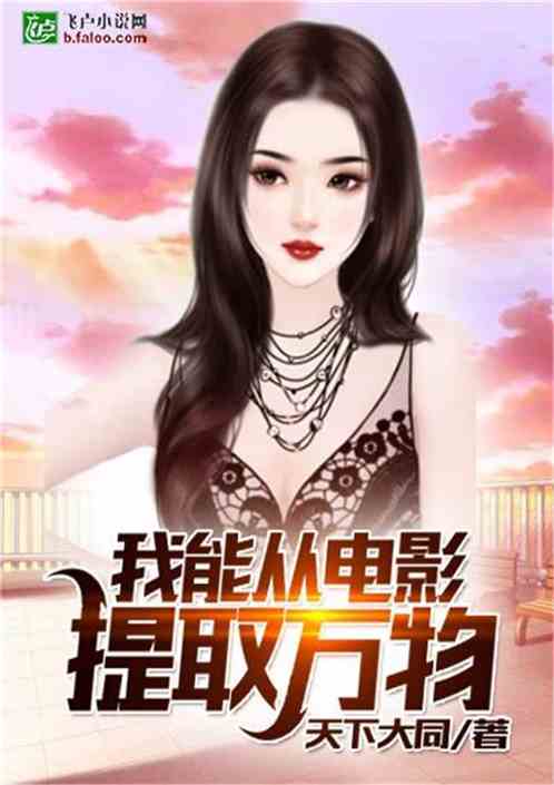 特种兵:我能从电影提取万物 特种兵:我能从电影提取万物