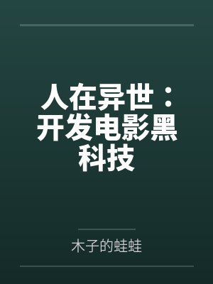 人在异世：开发电影黑科技