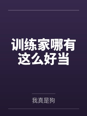 训练家哪有这么好当