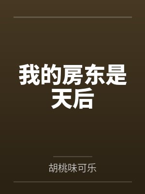 我的房东是天后