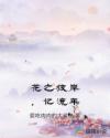 花之彼岸，忆流年