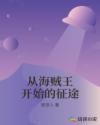 从海贼王开始的征途漫画 从海贼王开始的征途漫画
