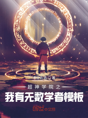 超神之我有无数学者模板 超神之我有无数学者模板
