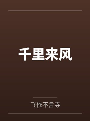 千里来风