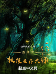 直播之极限生存大师 直播之极限生存大师