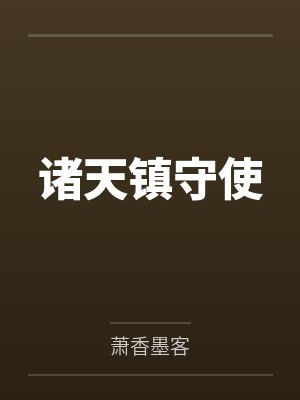 诸天镇守使 诸天镇守使