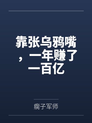 靠张乌鸦嘴,一年赚了一百亿 靠张乌鸦嘴,一年赚了一百亿