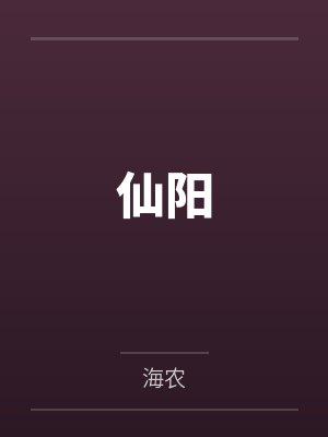 仙阳