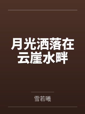 月光洒落在云崖水畔