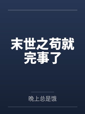 末世之苟就完事了