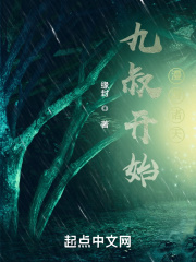 从九叔开始的诸天