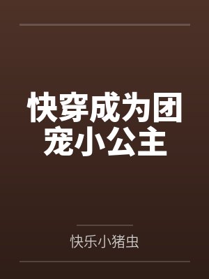 快穿成为团宠小公主