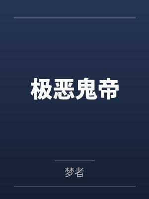 极恶鬼帝 极恶鬼帝