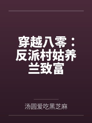 穿越八零：反派村姑养兰致富