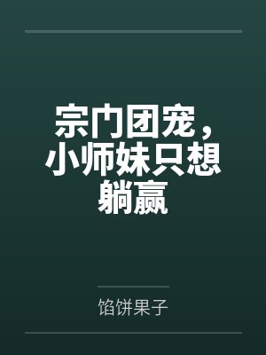 宗门团宠，小师妹只想躺赢