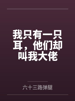 我只有一只耳，他们却叫我大佬
