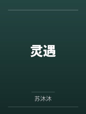 灵遇