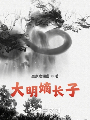 大明嫡长子动漫