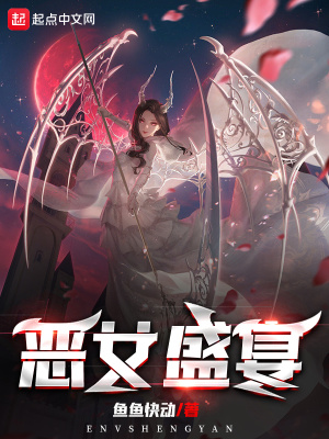 恶女盛宴 恶女盛宴