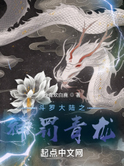斗罗大陆之神罚青龙 斗罗大陆之神罚青龙