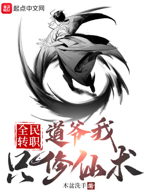 全民转职:道爷我只修仙术 全民转职:道爷我只修仙术