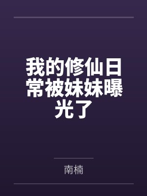 我的修仙日常被妹妹曝光了