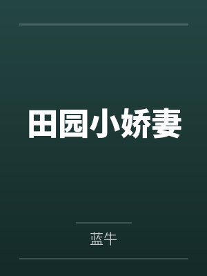 田园小娇妻百度网盘