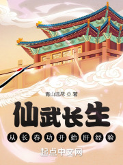 仙武长生:从长春功开始肝经验 仙武长生:从长春功开始肝经验