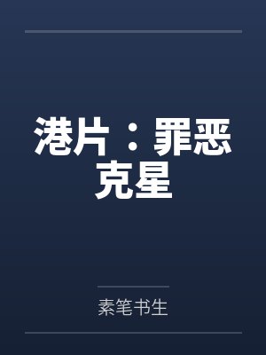 港片:罪恶克星 港片:罪恶克星