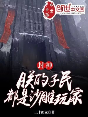 封神:朕的子民都是沙雕玩家 封神:朕的子民都是沙雕玩家