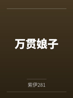 万贯娘子 万贯娘子