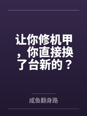 让你修机甲，你直接换了台新的？