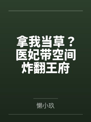 拿我当草?医妃带空间炸翻王府 拿我当草?医妃带空间炸翻王府