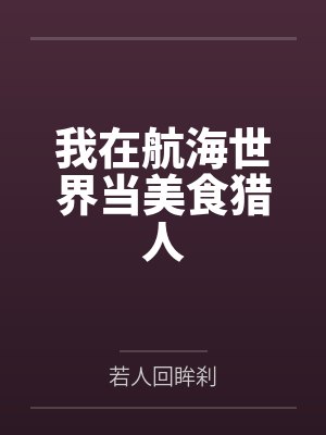 我在航海世界当美食猎人 我在航海世界当美食猎人