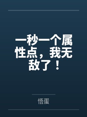 一秒一个属性点，我无敌了！