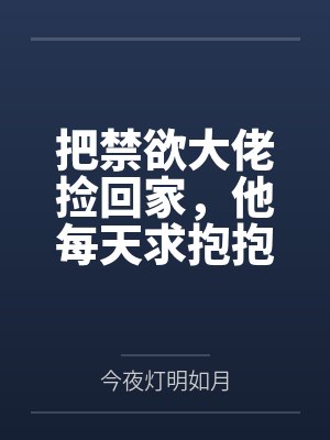 把禁欲大佬捡回家，他每天求抱抱
