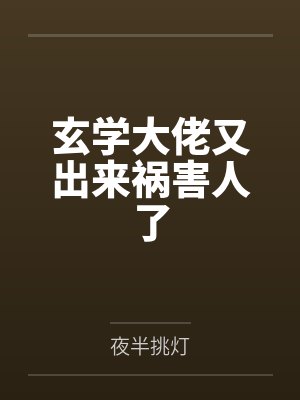 玄学大佬又出来祸害人了