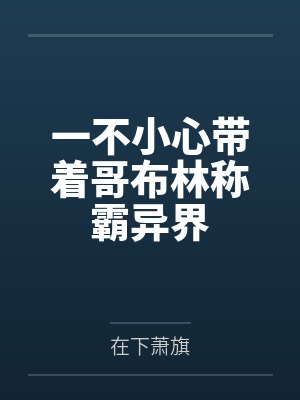 一不小心带着哥布林称霸异界