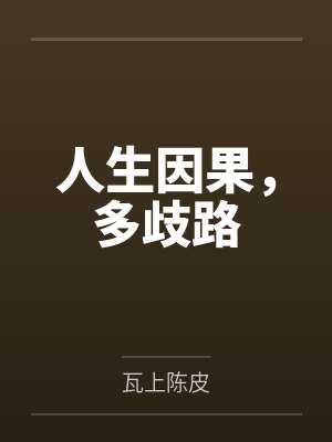 人生因果，多歧路