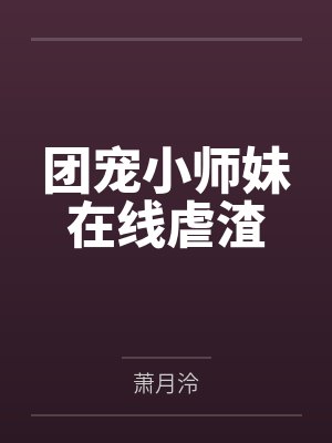 团宠小师妹在线虐渣