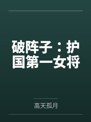 破阵子：护国第一女将