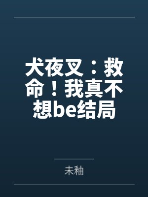 犬夜叉：救命！我真不想be结局