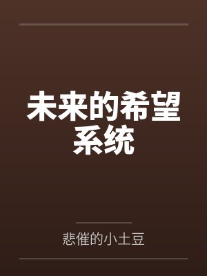 未来的希望系统