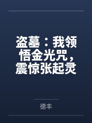 盗墓：我领悟金光咒，震惊张起灵