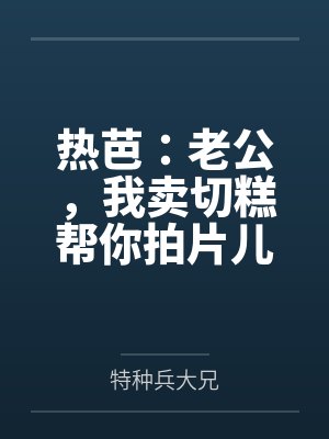 热芭：老公，我卖切糕帮你拍片儿