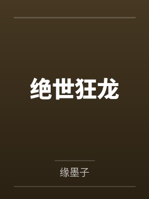 绝世狂龙