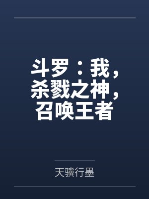 斗罗：我，杀戮之神，召唤王者