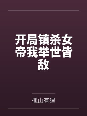 开局镇杀女帝我举世皆敌