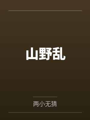 山野乱
