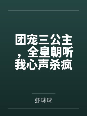 团宠三公主，全皇朝听我心声杀疯了